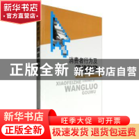 正版 消费者行为及网络购物 姚秀丽 科学出版社 9787030290052 书