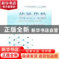 正版 线性代数 孙文涛,王晓平主编 重庆大学出版社 978756249938