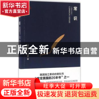 正版 常识:插图珍藏版 (美)托马斯·潘恩(Thomas Paine)著 新世界