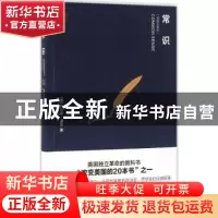 正版 常识:插图珍藏版 (美)托马斯·潘恩(Thomas Paine)著 新世界