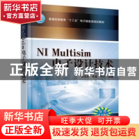 正版 NI Multisim电子设计技术 李良荣,李震,顾平 机械工业出版社