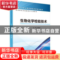 正版 生物化学检验技术 谭红军主编 科学出版社 9787030476609 书