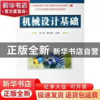 正版 机械设计基础 张超,郭红星 国防工业出版社 9787118058123