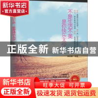 正版 不是生活不美,是你快乐太少 郭婉琪编著 新华出版社 978751