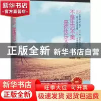 正版 不是生活不美,是你快乐太少 郭婉琪编著 新华出版社 978751