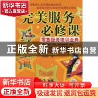 正版 完美服务必修课:零售服务培训金典 闫贺尊著 机械工业出版社
