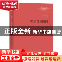 正版 帕尔马修道院:全译本 (法)司汤达著 江西教育出版社 9787539