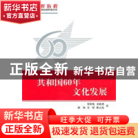 正版 共和国60年文化发展 贺绍俊[等]著 中国大百科全书出版社 97