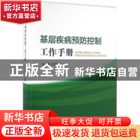 正版 基层疾病预防控制工作手册 孔庆华主编 科学技术文献出版社