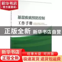 正版 基层疾病预防控制工作手册 孔庆华主编 科学技术文献出版社