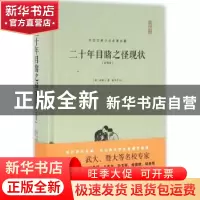 正版 二十年目睹之怪现状(注释本)(精装) (清)吴趼人著 崇文书局