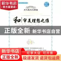 正版 和——审美理想之维 袁济喜著 百花洲文艺出版社 9787806472