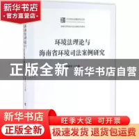 正版 环境法理论与海南省环境司法案例研究 冯春萍主编 人民出版