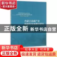 正版 内蒙古高碳产业低碳化发展路径研究 郑燕,杨光,王晓磊 经济