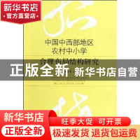 正版 中国中西部地区农村中小学合理布局结构研究:基于对中西部地