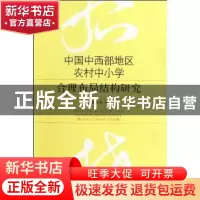 正版 中国中西部地区农村中小学合理布局结构研究:基于对中西部地