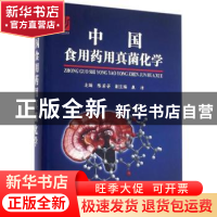 正版 中国食用药用真菌化学 陈若芸主编 上海科学技术文献出版社