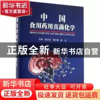 正版 中国食用药用真菌化学 陈若芸主编 上海科学技术文献出版社