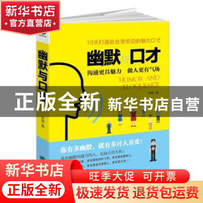 正版 幽默与口才:沟通更具魅力 做人更有气场 罗盘 立信会计出版