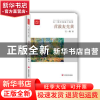 正版 营救麦克黄:石一枫中短篇小说选 石一枫著 中国言实出版社