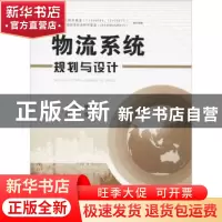 正版 物流系统规划与设计 姚冠新 江苏大学出版社 9787568402118