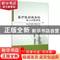 正版 基于性别视角的收入分配研究 高艳云 著 经济科学出版社 97