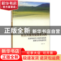 正版 以公共服务促国家认同:后游牧时代少数民族牧民国家认同构建