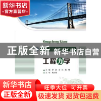 正版 工程力学 罗静,袁江,陈娜 华中科技大学出版社 978756801780