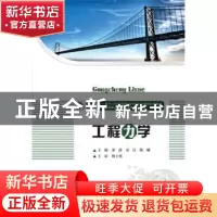 正版 工程力学 罗静,袁江,陈娜 华中科技大学出版社 978756801780