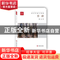 正版 界碑:西元中篇小说选 西元著 中国言实出版社 9787517118664