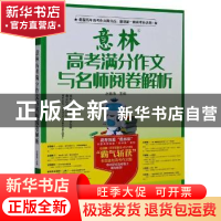 正版 意林高考满分作文与名师阅卷解析 赵福海 上海文艺出版社 97