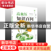 正版 高血压知识百问 郑国强 编著 江苏大学出版社 9787568402644