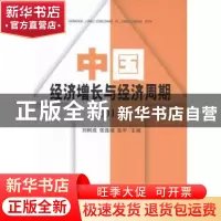正版 中国经济增长与经济周期:2015 刘树成,张连城,张平主编 中
