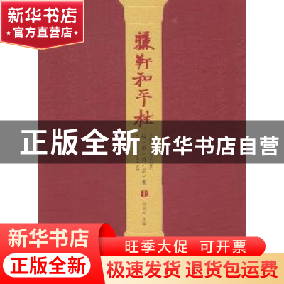 正版 骊靬和平柱楹联作品集 权金彪主编 甘肃人民美术出版社 9787