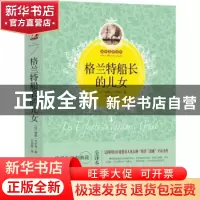 正版 格兰特船长的儿女:全译本 (法)儒勒·凡尔纳著 群言出版社 97