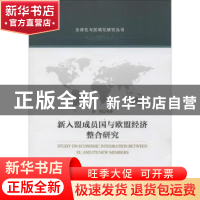 正版 新入盟成员国与欧盟经济整合研究 彭刚等著 中国政法大学出