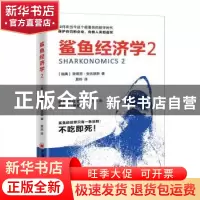 正版 鲨鱼经济学:2:2 (瑞典)斯蒂芬·安吉瑟斯 中国经济出版社 978