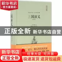 正版 三国演义:评注本 (明)罗贯中著 崇文书局 9787540341657 书