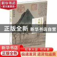 正版 中国历代经典绘画解析:上:元代山水 编者:丘挺|责编:徐怀芳|