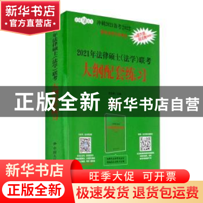 正版 2021年法律硕士(法学)联考大纲配套练习 编者:白文桥|责编