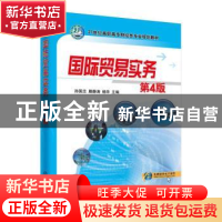 正版 国际贸易实务 孙国忠,滕静涛,杨华主编 机械工业出版社 97