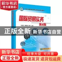 正版 国际贸易实务 孙国忠,滕静涛,杨华主编 机械工业出版社 97