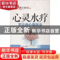 正版 心灵水疗:不让内心染灰尘 姜越主编 中国财富出版社 978750