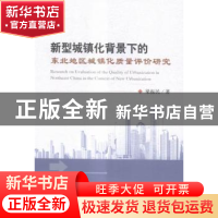 正版 新型城镇化背景下的东北地区城镇化质量评价研究 梁振民著