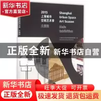 正版 2015上海城市空间艺术季主展览 上海城市空间艺术展览画册编