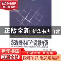 正版 深海固体矿产资源开发 王明和编著 中南大学出版社 97875487