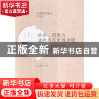 正版 社会、国家与法的当代中国语境 吕世伦著 西安交通大学出版