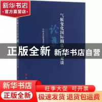 正版 气候变化国际圆桌会议对谈论集 中国宋庆龄基金会编 人民出