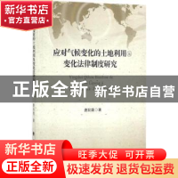 正版 应对气候变化的土地利用及变化法律制度研究 唐双娥著 中国