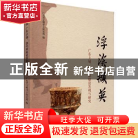 正版 浮滨撷英:广东大埔、饶平原始瓷发现与研究 编者:广东省文